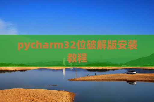 pycharm32位破解版安装教程