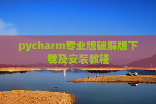 pycharm专业版破解版下载及安装教程